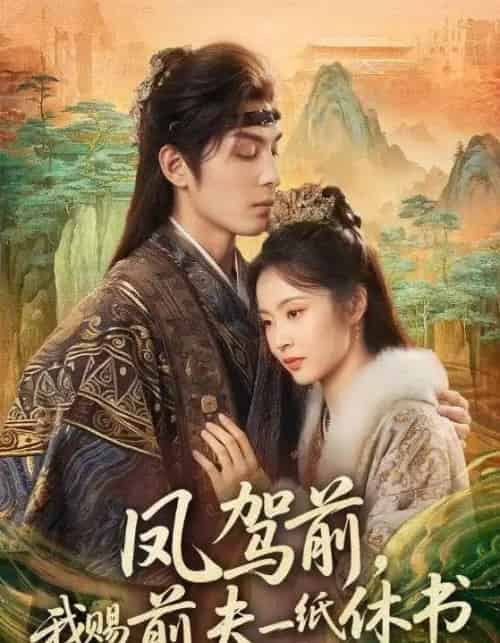 凤驾前，我赐前夫一纸休书（66集全）黄靖洲＆姚慧-海之城短剧项目