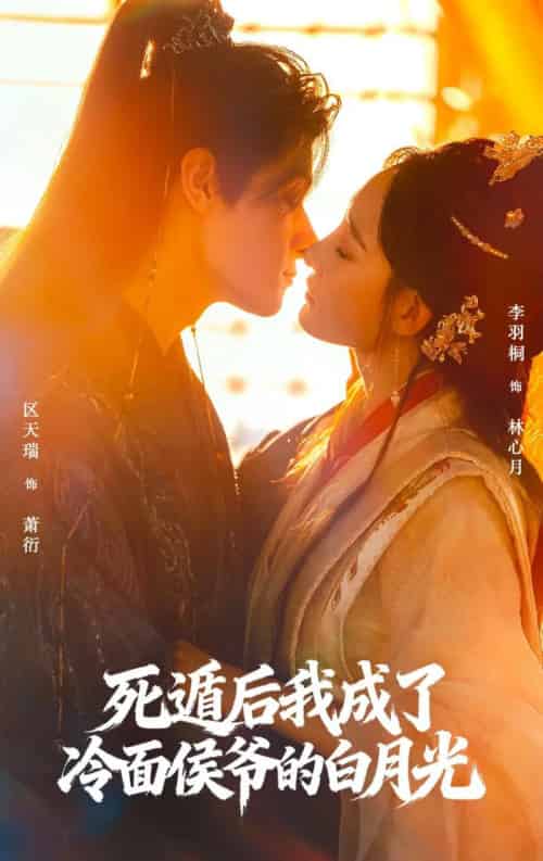 死遁后我成了冷面侯爷的白月光（73集全）区天瑞＆李羽桐-海之城短剧项目