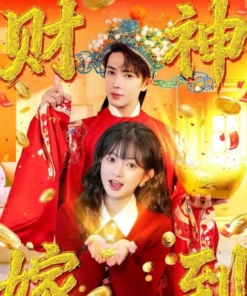 财神嫁到（59集全）王梓亦＆查祎琛-海之城短剧项目