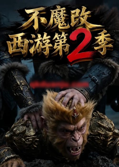 不魔改西游第2季（25集全）AI短剧-海之城短剧项目