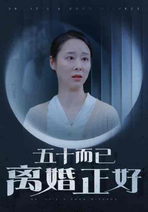 五十而已离婚正好（31集全）纪冷希 - 海之城短剧