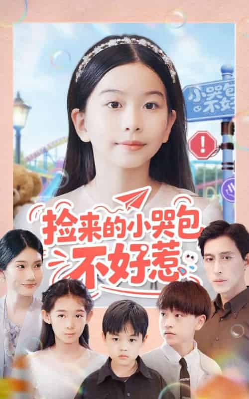 捡来的小哭包不好惹（86集全）罗雪＆李欣怡-海之城短剧项目