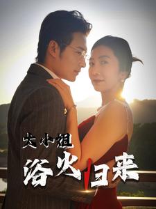 大小姐浴火归来（58集全） - 海之城短剧
