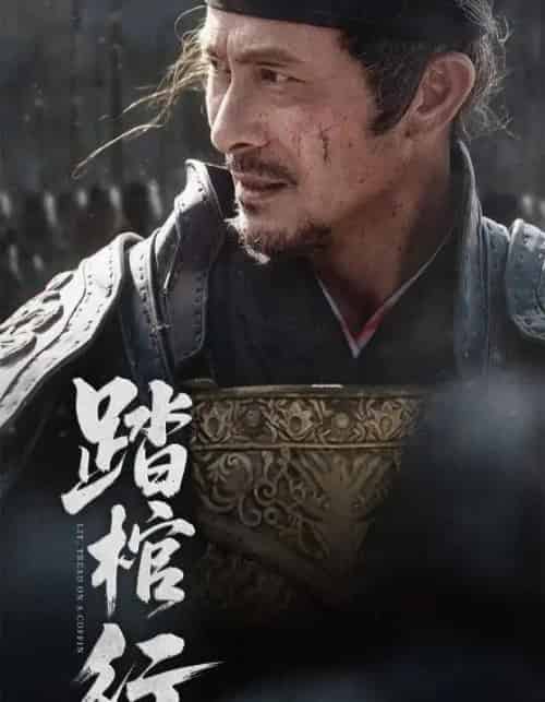 踏棺行（60集）史洪波＆宋骏-海之城短剧项目