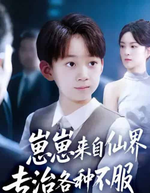 崽崽来自仙界专治各种不服 （80集全） 伍怡＆尚释逸-海之城短剧项目