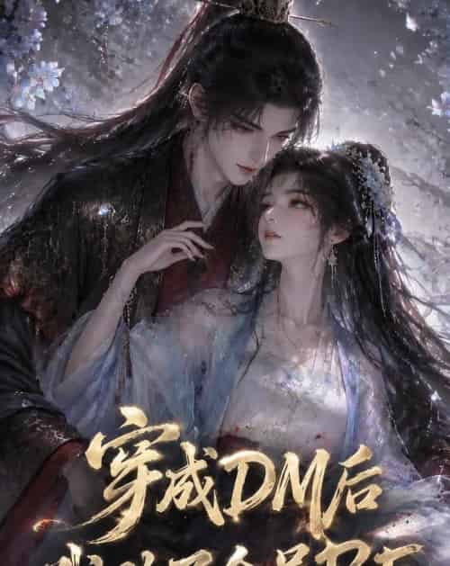 穿成DM后我改了全员BE（108集全）动漫-海之城短剧项目