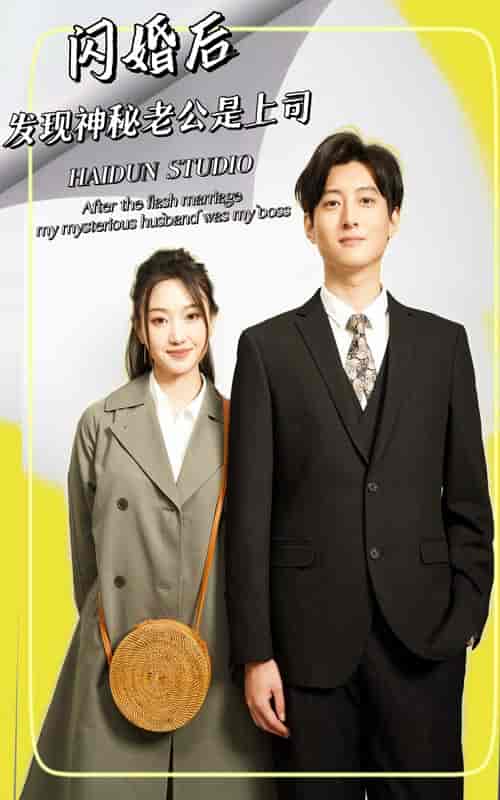 闪婚后,发现神秘老公是上司 闪婚后,发现神秘老公是上司