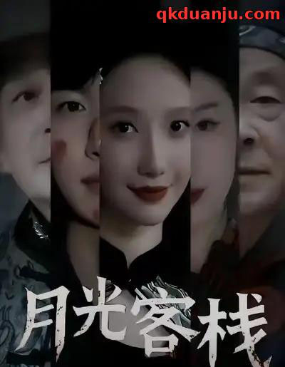 月光客栈（50集全）祁铭＆星玥-海之城短剧项目