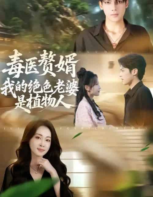 毒医赘婿：我的绝色老婆是植物人（81集全）邓忱玲＆韦家业-海之城短剧项目