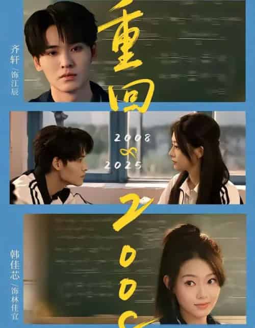 重回2008：青春就该这么干（75集全）齐轩＆韩佳芯-海之城短剧项目