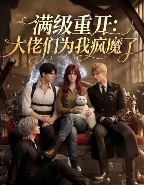 满级重开：大佬们为我疯魔了（44集全）AI-海之城短剧项目