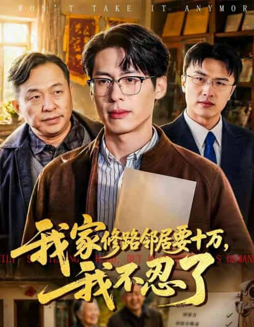 我家修路邻居要十万，我不忍了（97集全）郑谦＆周建华-海之城短剧项目