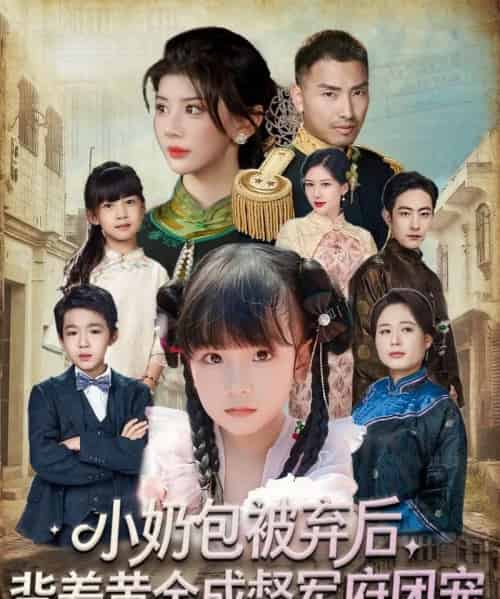 小奶包被弃后，背着黄金成督军府团宠（60集全）谭欣鹏＆沙语桐-海之城短剧项目