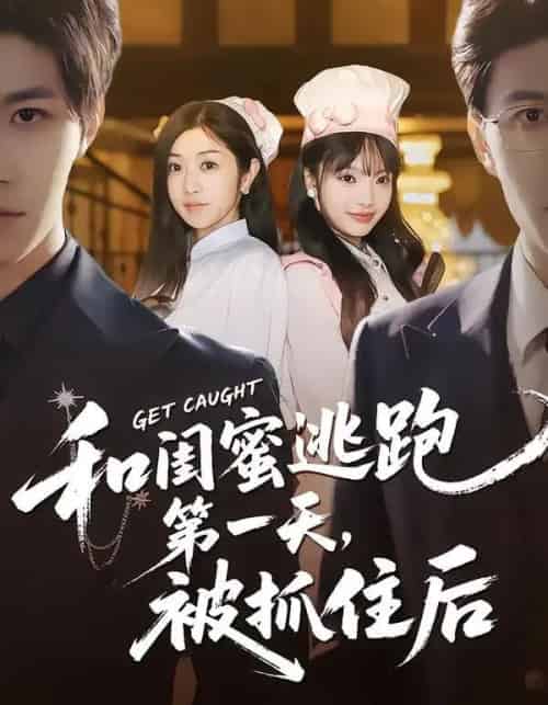 和闺蜜逃跑第一天，被抓住后（80集全）齐宥澄＆罗曼嘉-海之城短剧项目