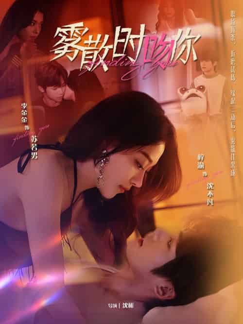 雾散时吻你 雾散时吻你