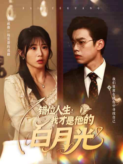 错位人生:我才是他的白月光 错位人生:我才是他的白月光