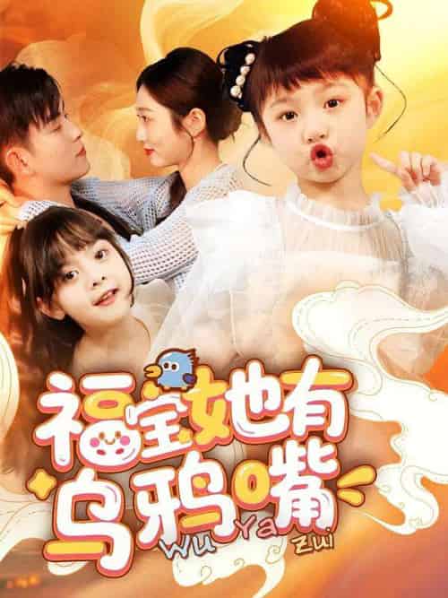 福宝她有乌鸦嘴 福宝她有乌鸦嘴