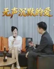 无声沉默的爱（15集全）崔贞莉 - 海之城短剧