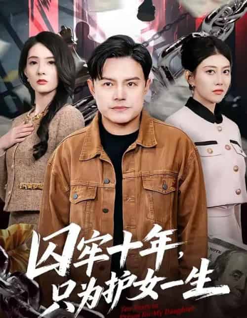 囚牢十年，只为护女一生（80集全）钟文斌＆王俊芳-海之城短剧项目