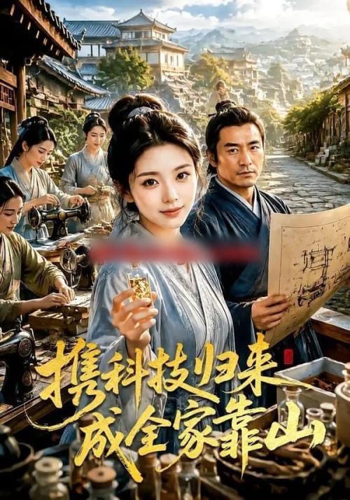 携科技归来成全家靠山（70集全）AI短剧-海之城短剧项目