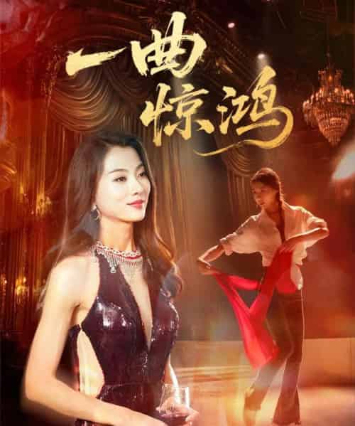 一曲惊鸿（70集）金铄＆椿添 - 海之城短剧