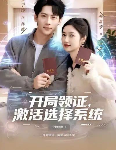 开局领证，激活选择系统（80集全）张子烨＆张星禾-海之城短剧项目