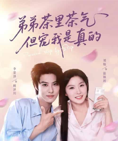 弟弟茶里茶气但宠我是真的 弟弟茶里茶气但宠我是真的