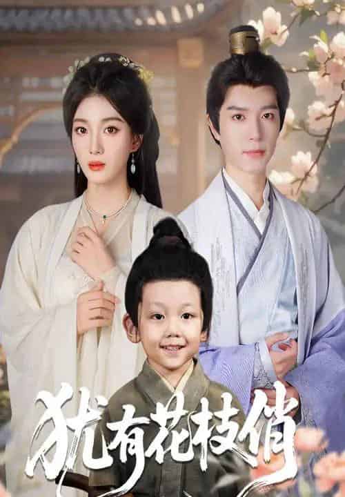 犹有花枝俏（64集全）杨喜嘉＆燕颖元-海之城短剧项目