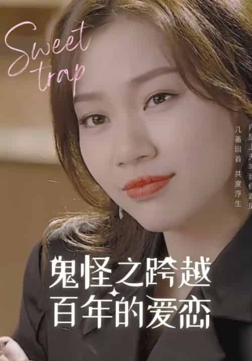 鬼怪之跨越百年的爱恋（42集全）张锡山＆洪艺术 - 海之城短剧