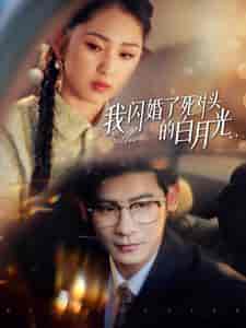 我闪婚了死对头的白月光（93集全） - 海之城短剧