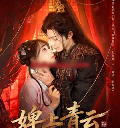 婢上青云（60集全）康讯＆李田园-海之城短剧项目