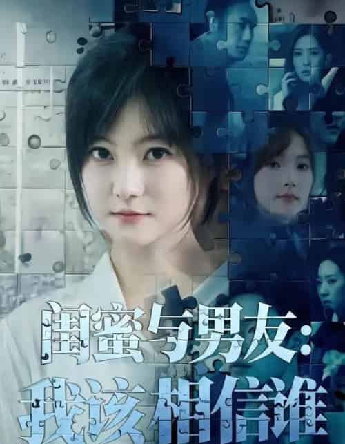闺蜜与男友：我该相信谁（80集全）王煜可晴＆刘青屿-海之城短剧项目