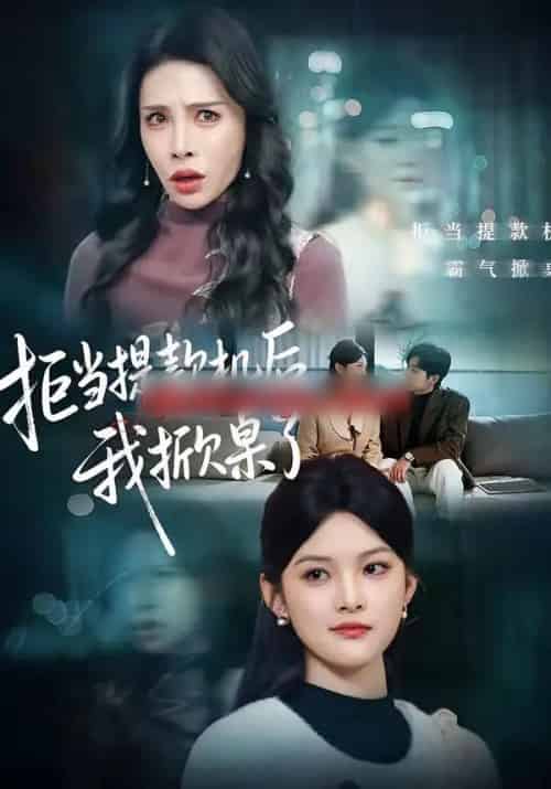 拒当提款机后，我掀桌了（40集全）王芊麒＆高辰昊-海之城短剧项目