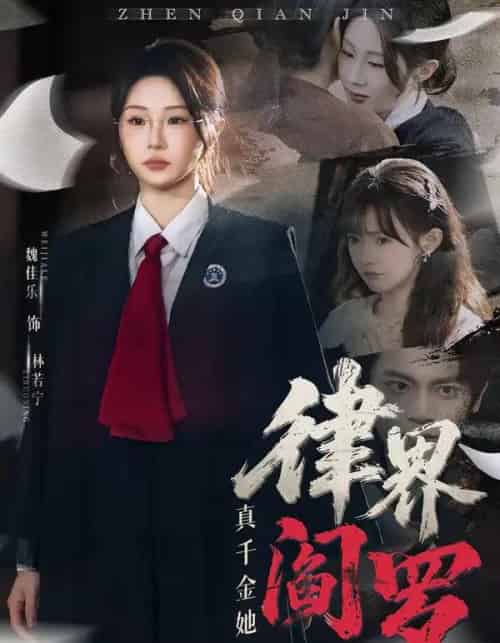 真千金她是律界阎罗（60集全）魏佳乐＆孙义宸-海之城短剧项目