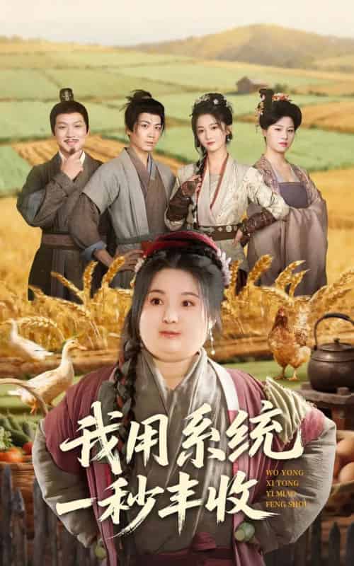 我用系统一秒丰收（64集全）苏逸阳＆付柔美琦-海之城短剧项目