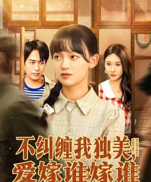 不纠缠我独美，爱嫁谁嫁谁（80集全）赵影＆吴明宇-海之城短剧项目