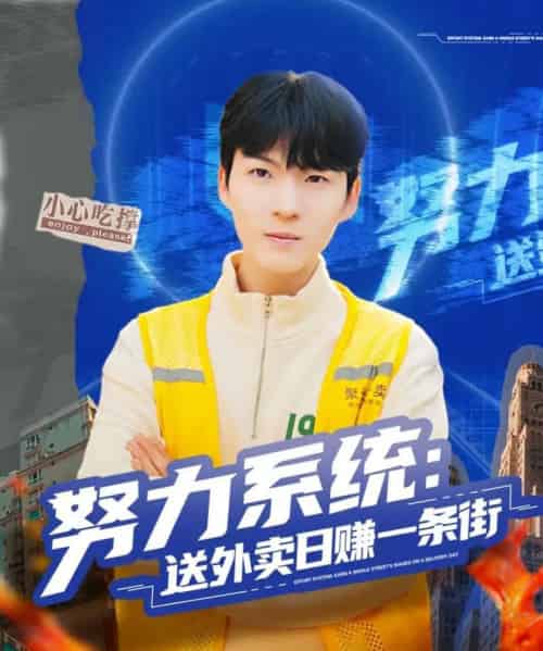 努力系统：送外卖日赚一条街（57集全）子涵＆鲁文涵-海之城短剧项目