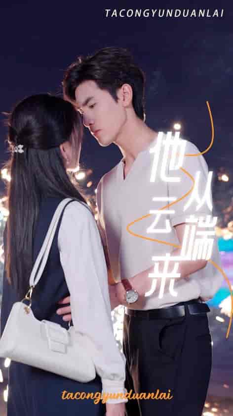 他从云端来（36集全） - 海之城短剧