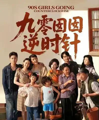 九零囡囡逆时针（61集）许之糯＆王檬萱 - 海之城短剧