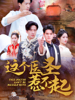 这个医圣惹不起（62集全） - 海之城短剧
