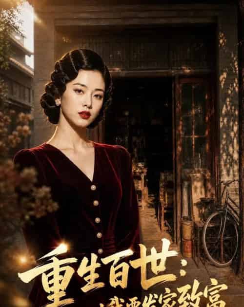 重生百世：这一世我要发家致富（30集全）AI-海之城短剧项目