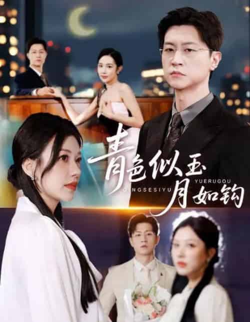 青色似玉月如钩（76就）王鹏＆顾沅真-海之城短剧项目