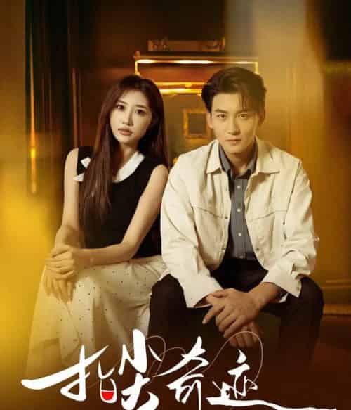 指尖奇迹（64集全）孙虎城＆陈心雅＆汤彦俐＆章滢-海之城短剧项目