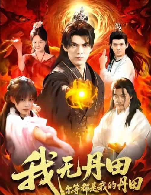 我无丹田，尔等都是我的丹田（93集全）林准＆城城-海之城短剧项目