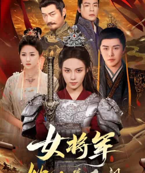 女将军她又美又飒 女将军她又美又飒