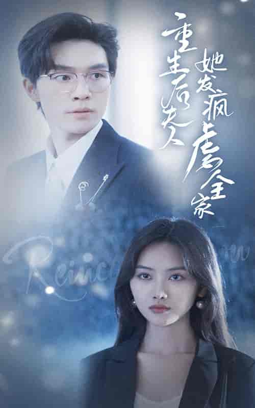 重生后夫人她发疯虐全家（80集） - 海之城短剧
