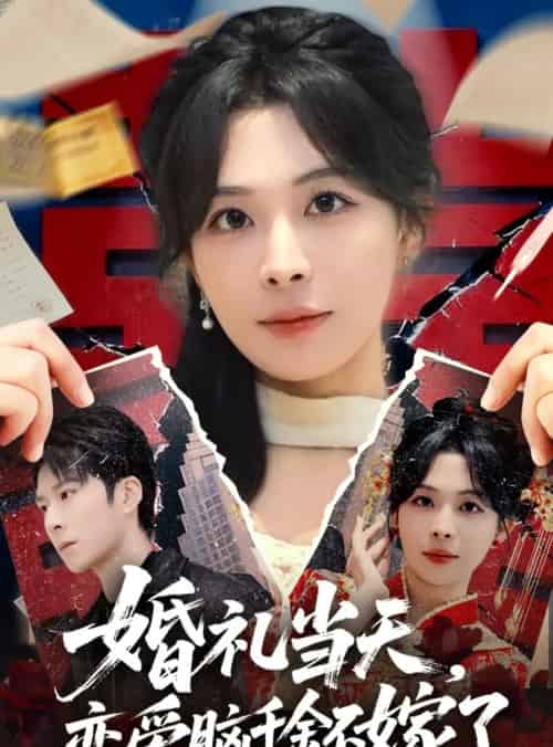 婚礼当天，恋爱脑千金不嫁了（65集全）李明桓＆许星月-海之城短剧项目