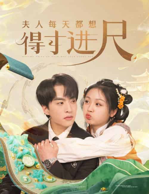 夫人每天都想得寸进尺（62集全）张昊旸＆田苗苗 - 海之城短剧