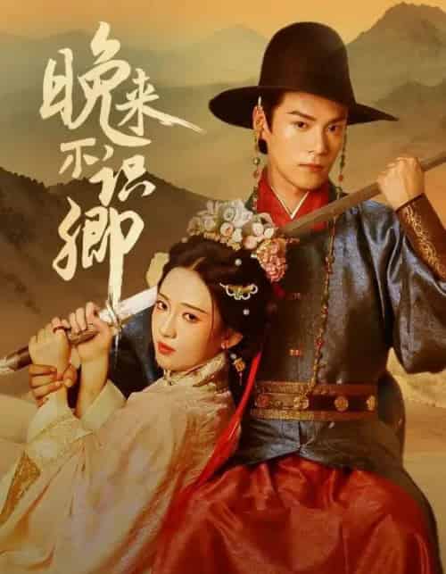 晚来不识卿（74集）朱致灵＆诗越越-海之城短剧项目