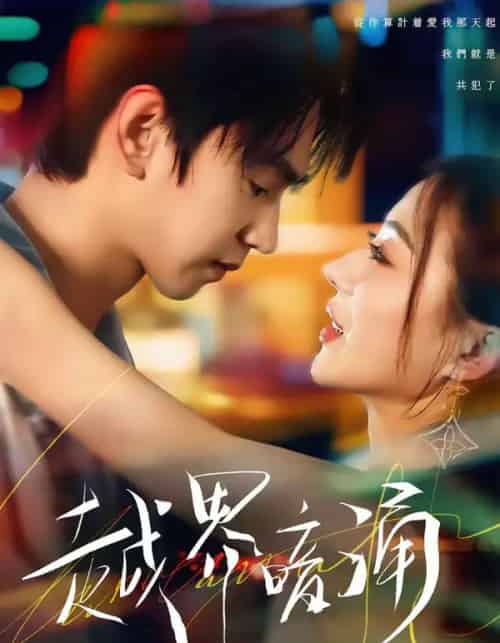 越界暗涌（70集全）朱昊谦＆椿添-海之城短剧项目